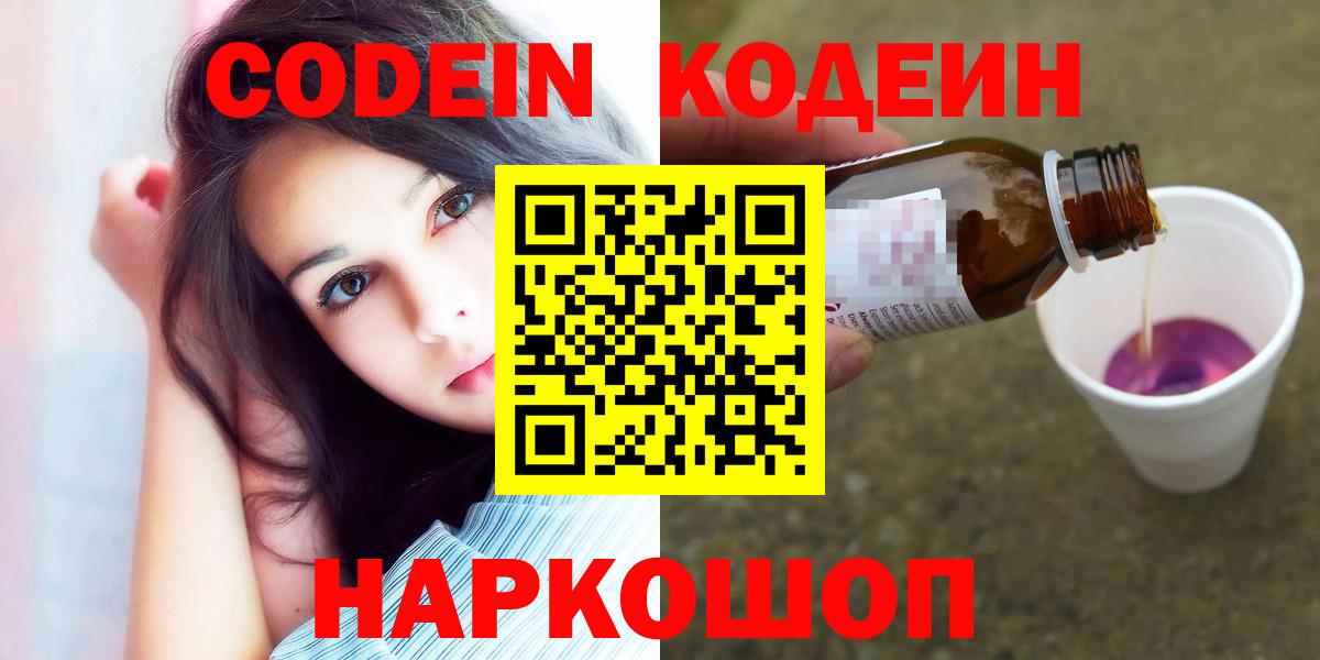 Codein напиток Lean (лин)  Вход с VPN  Михайловск 